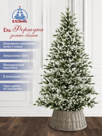Искусственная ель Фортуна зелено-белая 165-245 см